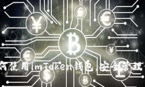 全面解析：如何使用imToken钱包，安全管理你的数字资产