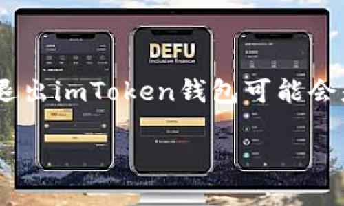 如何安全退出imToken钱包

在数字货币的世界中，安全性始终是我们最关注的议题之一。imToken作为一款广受欢迎的钱包应用，其用户界面友好、功能强大，但对于不少新手用户来说，如何安全退出imToken钱包可能会是个难题。本文将详细介绍imToken钱包的退出操作及一些安全提示。无论是经历过多次操作的老用户，还是刚接触数字资产的新手，都能从中得到一些实用的小贴士。

安全退出imToken钱包：步骤详解与注意事项