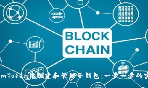 如何在imToken中创建和管理子钱包：一步一步的实用指南