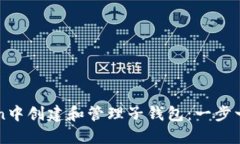 如何在imToken中创建和管理