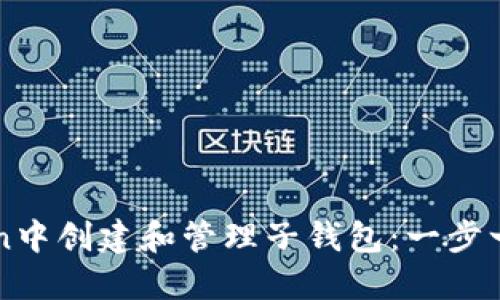 如何在imToken中创建和管理子钱包：一步一步的实用指南