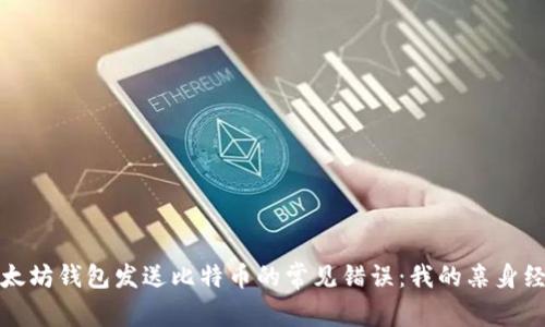 如何避免向以太坊钱包发送比特币的常见错误：我的亲身经历与实用建议