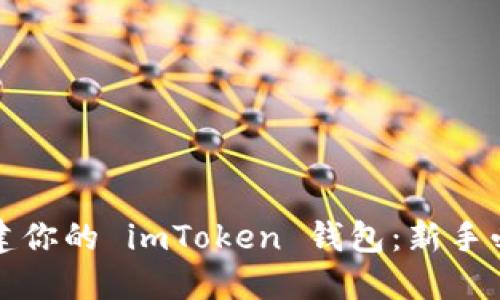 轻松创建你的 imToken 钱包：新手必看指南