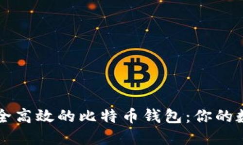 如何选择安全高效的比特币钱包：你的数字货币助手