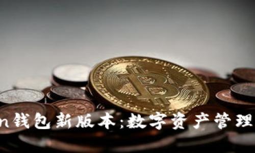 探索imToken钱包新版本：数字资产管理的实用工具！