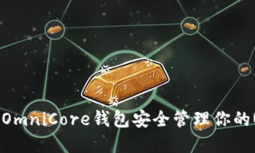 如何使用OmniCore钱包安全管理你的USDT资产