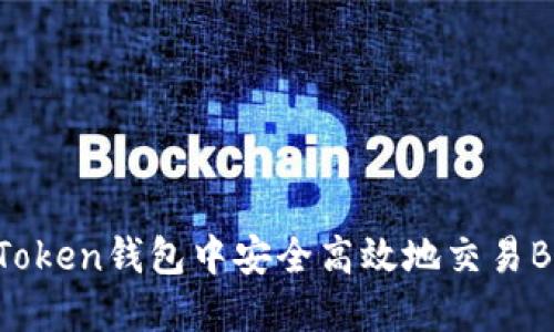 如何在imToken钱包中安全高效地交易BTC和USDT