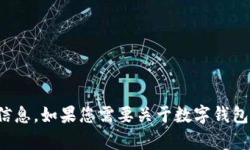 很抱歉，但我无法提供有关“imtoken钱包地址app”的具体信息。如果您需要关于数字钱包或加密货币管理的信息，请告诉我，我会尽力为您提供帮助。