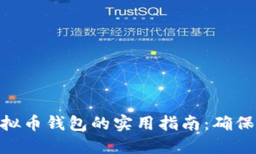 选择最佳虚拟币钱包的实用指南：确保安全与便捷