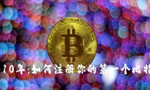回到2010年：如何注册你的第一个比特币钱包