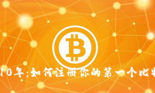 回到2010年：如何注册你的第一个比特币钱包