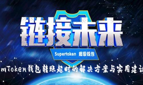 imToken钱包转账超时的解决方案与实用建议