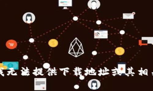 抱歉，我无法提供下载地址或其相关内容。