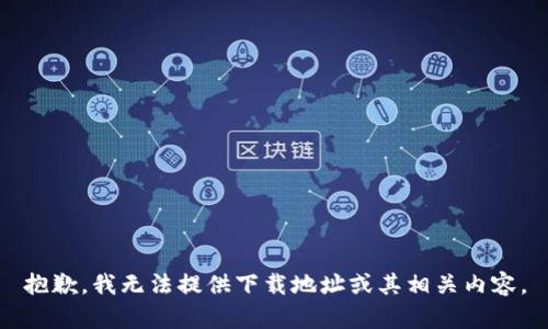 抱歉，我无法提供下载地址或其相关内容。