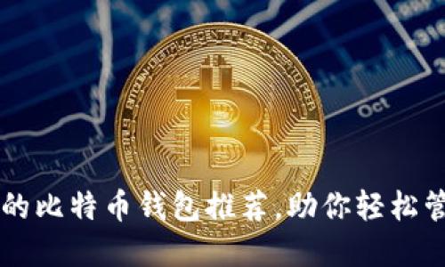国内最优质的比特币钱包推荐，助你轻松管理虚拟资产