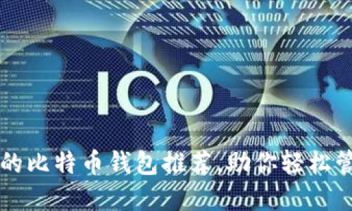 国内最优质的比特币钱包推荐，助你轻松管理虚拟资产