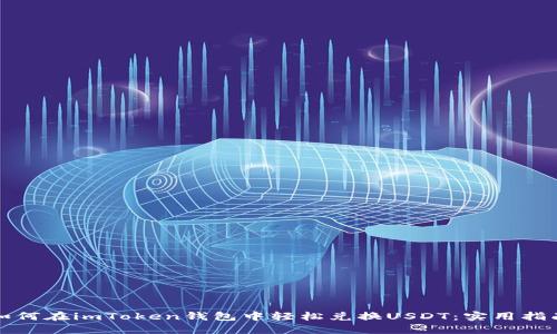 如何在imToken钱包中轻松兑换USDT：实用指南