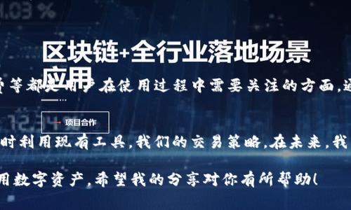 Imtoken 是一个流行的数字货币钱包应用程序，用于管理和存储多种加密货币。在使用 Imtoken 进行交易时，手续费的情况会因多种因素而有所不同。

### 手续费的性质

1. 交易手续费
在使用 Imtoken 进行加密货币的转账或交易时，用户需要支付一定的手续费。这些手续费通常是由区块链网络决定的，具体金额会根据网络的拥堵程度而波动。例如，在以太坊网络中，当大量交易同时产生时，矿工的费用会上升，导致用户需要支付更高的交易手续费以确保交易能够顺利进行。

2. 提款手续费
如果用户从 Imtoken 钱包中提取资金到其他平台或外部钱包，可能也会受到相应的提款手续费的影响。这部分费用通常由目标平台或区块链网络收取，而非 Imtoken 自身收取。

3. 代币交易手续费
在 Imtoken 中，你可能会进行代币的交换或交易，通常平台会通过集成去中心化交易所（DEX）来实现这一功能。在进行代币交易时，用户通常需要支付与交易相关的网络费用，以及可能的流动性提供者的费用。

### 如何查看手续费

4. 查看手续费
在 Imtoken 中，你可以在进行交易或转账前查看手续费的预估值。这些费用通常会在确认交易之前显示，用户可以根据显示的费用决定是否继续交易。在手续费较高时，用户可以选择稍后再进行交易，或者选择手续费较低的交易时段。

### 个人经验分享

5. 个人经历
我记得我第一次使用 Imtoken 进行加密货币交易时，我对手续费的变化感到有些迷惑。当时正值以太坊网络拥堵，手续费高达几乎让我想放弃交易。经过几次观察和学习，我了解到尽管手续费让人感到沮丧，但它也是保证交易得以及时被确认的重要因素。

在这个过程中，我学会了如何选择合适的时间进行交易，以减少不必要的费用。比如，在非高峰时段进行交易，总能节省不少手续费。此外，我发现 Imtoken 的用户界面友好，对于手续费的显示也非常透明，这让我在使用过程中更加自信。

### 总结

6. 总结
因此，使用 Imtoken 是否涉及手续费以及具体多少，要依据多种因素来综合判断。交易手续费、提款手续费、代币交易手续费等都是用户在使用过程中需要关注的方面。通过了解这些费用的构成，用户可以更有效地管理自己的数字资产，提高交易效率，并减少不必要的支出。

7. 未来的展望
随着区块链技术的不断发展和普及，手续费的结构和计算方式也将逐渐演变。作为用户，我们应该保持对市场动态的关注，同时利用现有工具，我们的交易策略。在未来，我相信会有更多创新性的解决方案涌现，使手续费问题得到进一步的改善。

总之，Imtoken 在交易过程中的手续费问题是一个复杂而又重要的议题，理解其背后的机制能够帮助用户更好地管理和利用数字资产。希望我的分享对你有所帮助！