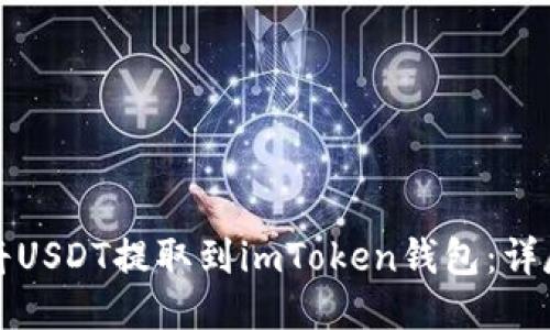 如何将USDT提取到imToken钱包：详尽指南