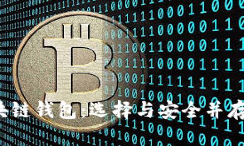 2023年最活跃的区块链钱包：选择与安全并存的数字资产管理利器