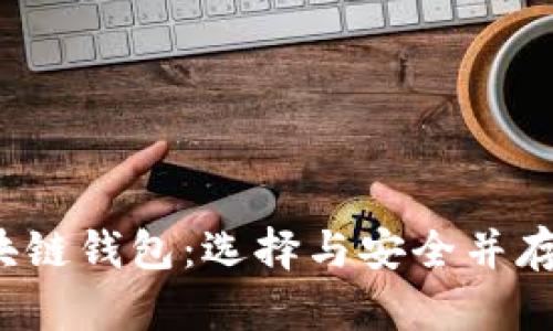 2023年最活跃的区块链钱包：选择与安全并存的数字资产管理利器