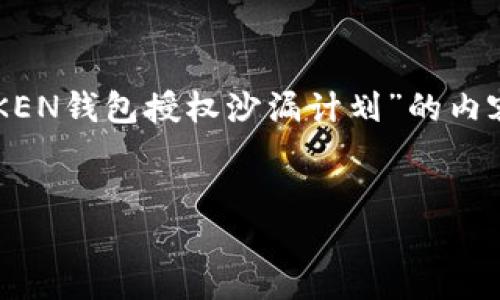 请注意：以下内容是一个虚构的示例，旨在展示如何撰写一篇围绕“imTOKEN钱包授权沙漏计划”的内容。如果您需要更准确或具体的信息，请咨询相关的专业人士或官方网站。


探索imTOKEN钱包授权沙漏计划：如何保护您的数字资产
