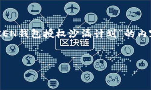 请注意：以下内容是一个虚构的示例，旨在展示如何撰写一篇围绕“imTOKEN钱包授权沙漏计划”的内容。如果您需要更准确或具体的信息，请咨询相关的专业人士或官方网站。


探索imTOKEN钱包授权沙漏计划：如何保护您的数字资产