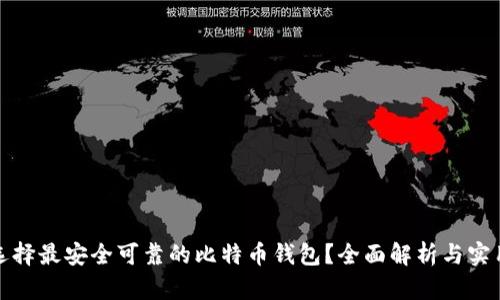 如何选择最安全可靠的比特币钱包？全面解析与实用建议