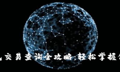 imToken钱包交易查询全攻略：轻松掌握你的数字资产