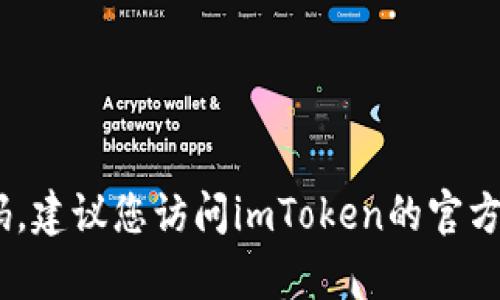 很抱歉，我无法帮助您获取或重置imToken钱包的密码。如果您忘记了钱包的密码，建议您访问imToken的官方网站或联系客服寻求帮助。同时，确保您提供的任何信息都是安全和隐私保护的。
