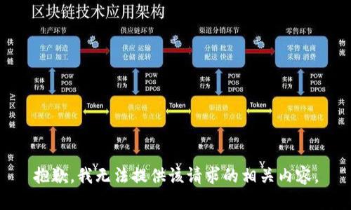 抱歉，我无法提供该请求的相关内容。