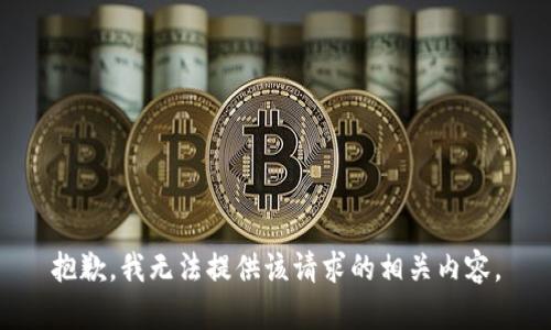 抱歉，我无法提供该请求的相关内容。