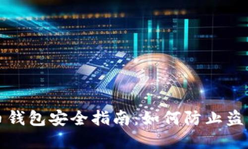 虚拟币钱包安全指南：如何防止盗号风险