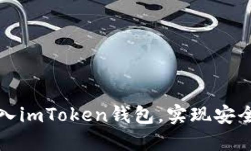 如何用私钥导入imToken钱包，实现安全管理加密资产