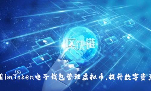 如何使用imToken电子钱包管理虚拟币，提升数字资产安全性