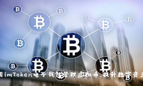 如何使用imToken电子钱包管理虚拟币，提升数字资产安全性