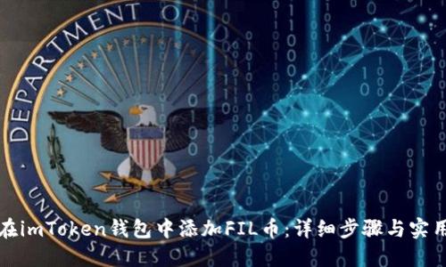 如何在imToken钱包中添加FIL币：详细步骤与实用技巧
