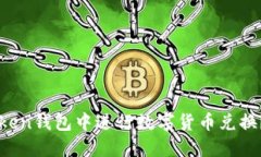 如何快速在imToken钱包中进