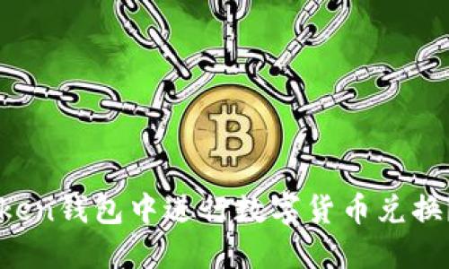 如何快速在imToken钱包中进行数字货币兑换？实用指南与技巧