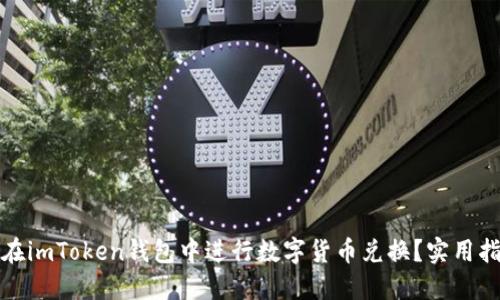 如何快速在imToken钱包中进行数字货币兑换？实用指南与技巧