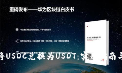如何轻松将USDC兑换为USDT：实用指南与个人经验