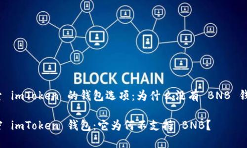 探索 imToken 的钱包选项：为什么没有 BNB 钱包？

解密 imToken 钱包：它为何不支持 BNB？