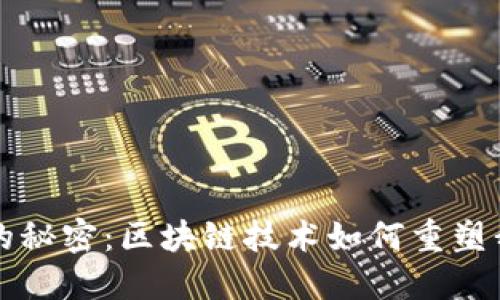 揭开智能钱包的秘密：区块链技术如何重塑我们的金融未来