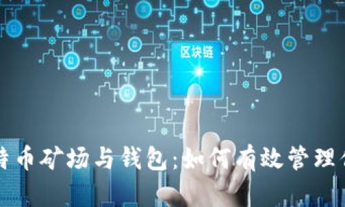 深入探讨比特币矿场与钱包：如何有效管理你的数字资产