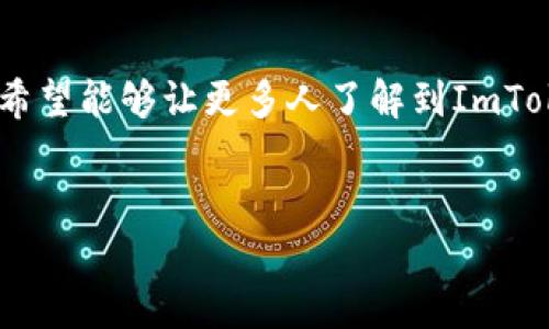 下面是您需要的内容格式，包括和关键词。由于要求的字数较多，以下是一个简化的版本，您可以根据实际需要扩展。


  全面解析ImToken钱包：如何通过NEO资产管理提升投资价值 / 
 guanjianci ImToken钱包, NEO, 数字资产管理 /guanjianci 

引言：数字资产管理的新时代
随着加密货币市场的发展，尤其是区块链技术的逐渐成熟，越来越多的人开始关注并投资数字资产。而作为这一领域的重要工具，钱包的选择至关重要。在众多数字资产钱包中，ImToken因其卓越的用户体验和强大的功能而备受青睐。在这篇文章里，我将深入解析ImToken钱包，特别是它如何帮助用户管理NEO资产，并分享我在使用这个钱包的过程中的一些个人经历和见解。

一、什么是ImToken钱包？
ImToken是一款主打多资产管理的数字钱包，旨在帮助用户安全便捷地存储、管理和交易各种数字资产。其优势在于用户界面的友好性和多链支持，使得即便是初学者也能够轻松上手。回想我刚接触区块链时，最大的困扰就是怎么选择一个既安全又易用的钱包，而ImToken正好解决了我的烦恼。

二、NEO资产的特点
NEO作为中国的“以太坊”，它采用了独特的双token设计，分别是NEO和GAS。NEO代表了网络的投票权和资产，而GAS则是网络使用的燃料。这种设计使得NEO在应用和投资方面都有很大的潜力。我记得第一次购买NEO时，还是在一个寒冷的冬天，对数字资产充满好奇，而今，经过几波增值，NEO给我带来了意想不到的回报。

三、ImToken与NEO的完美结合
作为ImToken钱包的一大特色，它完美支持NEO资产的管理和交易。用户能够在ImToken中轻松查看和管理NEO及其相关GAS资产，同时，还有丰富的功能如DApp浏览器，让用户能够直接参与到NEO生态中。曾几何时，我还在为如何跟踪我的NEO回报而烦恼，现在只需打开ImToken，所有信息一目了然，生活也因此变得更加简单。

四、使用ImToken的过程
在我第一次使用ImToken时，整个注册过程都让我感到轻松愉快。它通过简单的步骤引导用户完成钱包创建，甚至提供了详细的安全建议。在这个过程中，我再次体会到区块链技术的便捷与透明。当我将NEO资产存入ImToken时，内心充满了期待和激动，未来的收益让我充满信心。

五、安全性问题
在数字资产的世界里，安全性是必须重视的议题。ImToken采用了多重安全措施，包括私钥本地存储和多重签名等技术，极大地提升了用户资产的安全保障。我曾经经历过一次钱包被盗的事件，那种无奈和心痛至今难以忘怀。而ImToken的安全机制让我对未来的投资更加放心。

六、未来展望：ImToken钱包与NEO的潜力
随着区块链技术的持续发展，ImToken钱包和NEO都将迎来更大的发展机遇。对于投资者而言，了解这些新兴技术和平台的潜力是非常重要的。我开始更关注有关NEO的最新动态和项目方向，努力扩大自己的知识面。在我看来，保持学习的态度不仅是对未来投资的负责，更是丰富人生的一种方式。

结语
总的来说，ImToken钱包为NEO资产的管理提供了极大的便利和保障。无论您是数字资产的新手还是资深投资者，ImToken钱包都将是您不可或缺的工具。通过这篇文章，我希望能够让更多人了解到ImToken与NEO的价值，以及在数字资产管理中要重视的几点。我相信，未来的区块链世界会更加辉煌，而我们作为参与者，有责任去探索和创造。
```

您可以根据需要进一步扩展每个部分的内容，添加更多的个人经验和情感细节、实例分析等。希望以上内容能为您提供灵感和帮助！