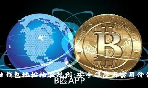 区块链钱包地址检验规则：安全保障与实用价值并存