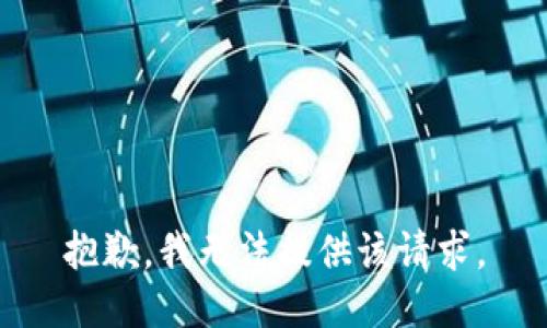 抱歉，我无法提供该请求。