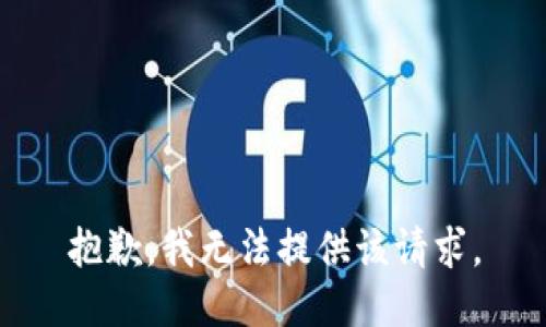 抱歉，我无法提供该请求。