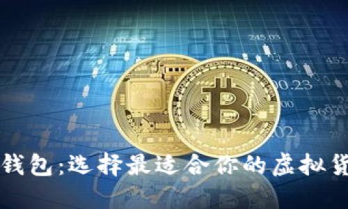 掌握虚拟币钱包：选择最适合你的虚拟货币管理工具