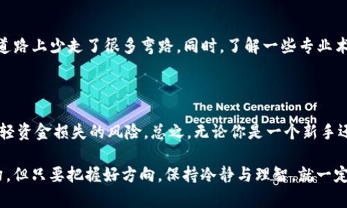 在讨论“imToken钱包钱还会少么”这个问题之前，我们需要理解一些基本概念和背景信息。imToken是一个流行的数字货币钱包，用户可以用它来存储、转账和管理多种数字资产。正因如此，许多用户会关心他们在钱包中的资产是否会安全，是否会随着市场波动而减少。

数字资产的安全性

首先，使用imToken钱包的用户需要明白，钱包本身并不会直接导致资产的减少。资产的减少通常是因为市场价格波动、交易错误或安全问题。作为一款区块链数字资产钱包，imToken的设计目标是确保用户资金的安全性。它将私钥保存在用户设备上，而不是服务器上，这样可以有效降低黑客攻击的风险。

市场波动的影响

数字货币市场波动极大，有些用户可能在一夜之间看到自己的资产价值骤降。实际上，这与钱包的安全性关系不大，更加与你所持有的资产（如比特币、以太坊等）的市场表现有关。回想我小时候第一次接触股票市场时，看到身边的朋友们买入和卖出股票，情绪波动非常明显。那时候我也曾相信买入就一定会盈利，然而后来的实际经验告诉我，投资是有风险的，尤其是在波动较大的市场。

安全使用imToken的建议

为了确保你的资产安全、避免不必要的损失，我有以下几点建议：

ul
    listrong定期备份私钥：/strong请确保定期备份你的私钥，并将其保存在安全的地方。/li
    listrong不要分享私钥：/strong无论是谁，请绝对不要分享你的私钥或者助记词给任何人，避免被诈骗。/li
    listrong功能使用前确认：/strong在进行交易前，仔细确认对方地址和交易信息，防止因疏忽而造成的损失。/li
/ul

避免交易错误

交易错误也是导致资产减少的一个常见原因。很多用户在进行交易时，可能会由于不熟悉操作过程或者信息误导而错误发送资产。曾经有一次，我的一个朋友在使用交易平台时输入了错误的地址，结果损失了相当数量的数字货币。这个教训让我深刻意识到，每一步操作都需要小心谨慎。

心理因素与投资决策

心理因素在投资中起着至关重要的作用。很多人会因为瞬间的价格波动而心慌意乱，从而做出错误的决策。投资不仅仅是对市场趋势的把握，更是情绪管理的艺术。记得在我第一次买入比特币时，看着价格一度上涨，我的心情异常兴奋。然而，当价格开始波动时，我的内心却充满了恐惧和不安。因此，保持理性和冷静是非常重要的。

认识风险与收益

每一种投资都有可能带来风险与收益，数字货币亦然。在决定投资一款数字资产时，了解该资产的基本面、市场情况以及潜在的风险是十分必要的。有许多朋友在跟风热潮进行投资时，事后发现并不适合自己的风险承受能力而退出。这种情况非常常见，因此我也建议大家在进行投资前，充分研究并制定适合自己的投资策略。

积极参与社区与学习

加入相关的讨论社区、论坛或社交媒体，可以帮助你快速获取最新的市场动态及实用知识。我个人非常欣赏那些在群里主动分享经验和建议的人，他们的分享让我在投资道路上少走了很多弯路。同时，了解一些专业术语和概念，能够帮助你更好地理解市场的运行逻辑，增强自身的市场分析能力。

总结：imToken钱包的安全与资产管理

对于imToken钱包而言，用户资产的安全性主要取决于个人的操作习惯以及对市场的理解。尽管市场波动性较大，但通过遵循安全建议、谨慎交易及合理投资，可以有效减轻资金损失的风险。总之，无论你是一个新手还是经验丰富的投资者，保持学习的态度，增强自身的金融素养，才是应对市场变动的根本之道。 

上面这一段众多经历和感悟，是我在多次投资中逐渐形成的。希望这些可以帮助你在使用imToken钱包时，得以安心、稳定管理你的数字资产。对于数字货币来说，风云变幻，但只要把握好方向，保持冷静与理智，就一定能在这场风口浪尖的市场中，把握好自己的财富。